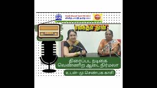 "எனக்குள் நான்"  - பழம் பெரும் நடிகை வெண்ணிறாடை நிர்மலா அவர்கள்