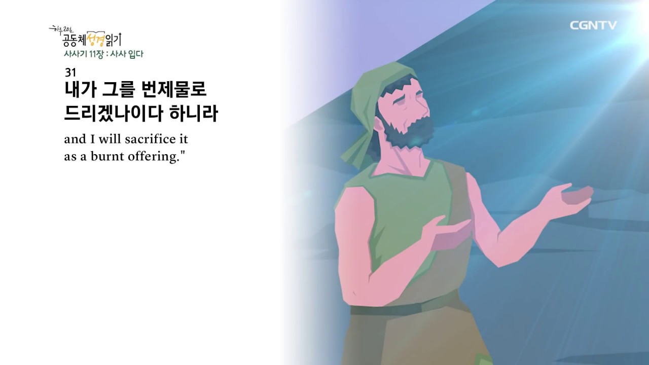 3/21, 사사기 11-13장