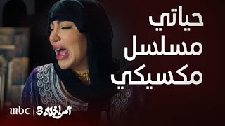 مسلسل أمر إخلاء 3| الحلقة1| عمشة حياتها كلها دراما