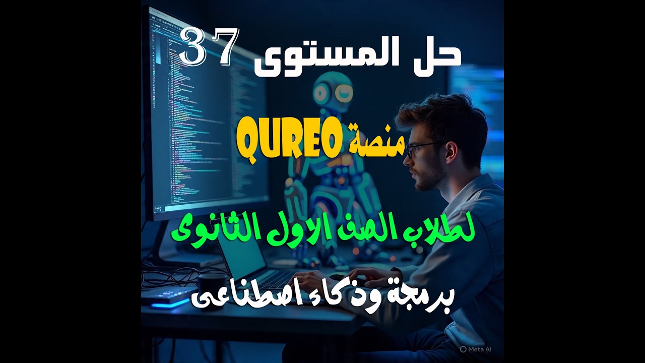 حل المستوى 37 منصة QUREO