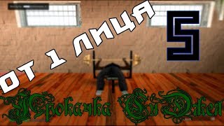 GTA San Andreas от 1-лица//Прокачка СиДжея//5# GTA San Andreas от 1-лица//Прокачка СиДжея//5#