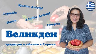 Доза Гърция | Великден в Гърция | традиции и обичаи