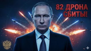 Ночь войны: Россия сбила 82 украинских дрона — что скрывает Минобороны РФ?