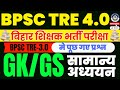 BPSC TRE 4.0 GK GS Class | BPSC Teacher | GK GS | Bihar Teacher GK/GS Class By Suman Classes