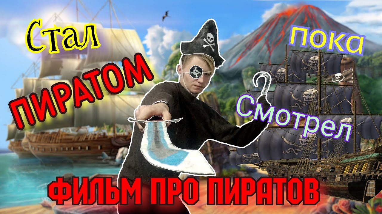 Блоггер пиратская жизнь