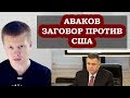 Крах Авакова! Скандал в США и мафия Коломойского