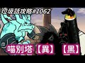 【貓咪大戰爭】垃圾話攻略#1062 攝影師貓單挑 喵別塔【異】【黑】 頂樓