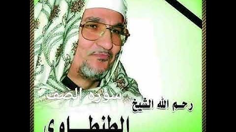 سوره الصف للشيخ محمد عبدالوهاب الطنطاوي رحمه الله