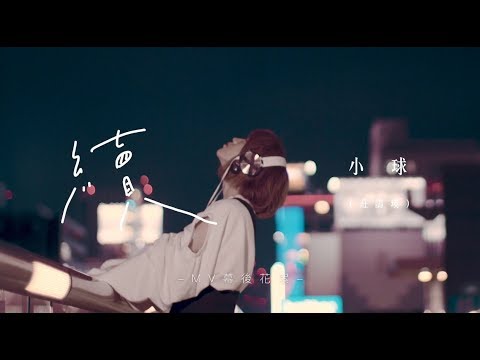 小球 (莊鵑瑛)《續 Freedom》MV幕後花絮