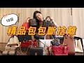 18個精品包包斷捨離😱 | Chanel、Hermes、Dior、LV、Balenciaga、Celine、Loewe尋找包包新主人!! | This is Stella