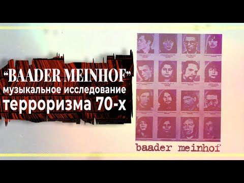 วีดีโอ: ทำไมถึงเรียกว่า Baader Meinhof?