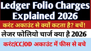 लेजर फोलियो चार्ज क्या है? 2026 में करंट अकाउंट, कैश क्रेडिट CC /OD अकाउंट से ये चार्ज क्यों कटता है