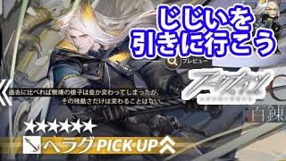 ヘラグガチャリベンジ行きましょうか！【アークナイツ】part98