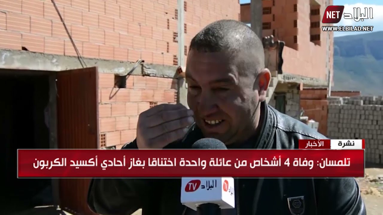 تلمسان :  وفاة 4 أشخاص من عائلة واحدة اختناقا بغاز أحادي أكسيد الكربون