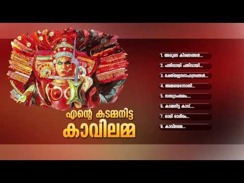 എന്‍റെ കടമ്മനിട്ടക്കാവിലമ്മ | ENTE KADAMMANITTA KAVILAMMA | Hindu Devotional Songs Malayalam