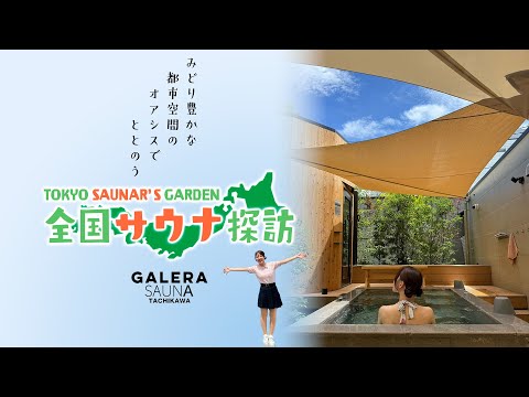 都市型オアシス！？“常連サウナー”の中上恭子がみどり豊かな「ガレーラ・サウナ立川」へ潜入！