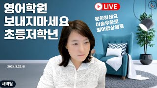 10살 이전에는 영어학원 보내지마세요 (영유포함)