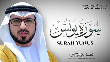 سورة يونس كاملة بصوت الشيخ صلاح الدين العجمي | Surah Yunus Full – Sheikh Salahudin Ajami