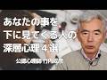 あなたを下に見てくる人の心理 こちらの自己肯定感が少しずつ下がっていきます~性格心理学と精神医学に詳しい心理カウンセラー 公認心理師 竹内成彦