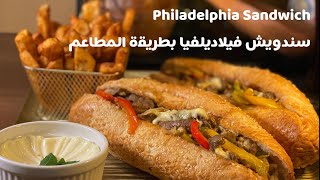 سندويش فيلادلفيا بطريقة إحترافية مثل المطاعم /// Philadelphia Sandwich