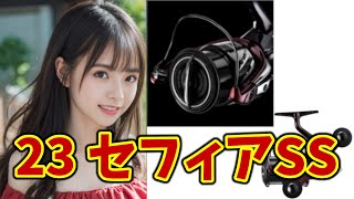 最終お値下げ❗️❗️ｼﾏﾉ ｾﾌｨｱ2500S+etc... エギング】最新23セフィアSSが発売されたがチョット残念なところが