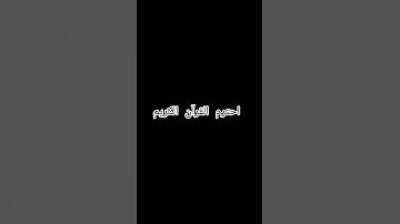 #سورةـالحشر #اسلام_صبحي #quran #قران_كريم #راحة_نفسية #تلاوة_خاشعة