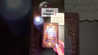 БУДЕТ СВИДАНИЕ❓#tarot #гадание #приворот #обряды #tarologue #nature #status #video