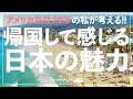 What’s Great About Japan?: 帰国して感じる日本の魅力【LA散歩 （サンタモニカ等）4K動画】