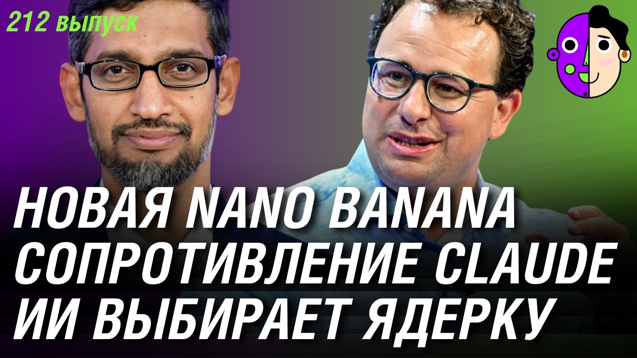 Новая Nano Banana, Claude хотят в армию, ИИ выбирает ядерный удар