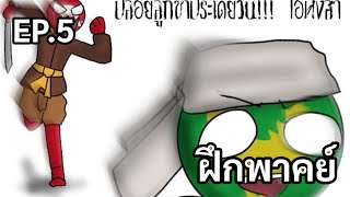 countryhumans (ฝึกพากย์) EP.5