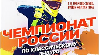 Первый этап чемпионата России по классическому эндуро.