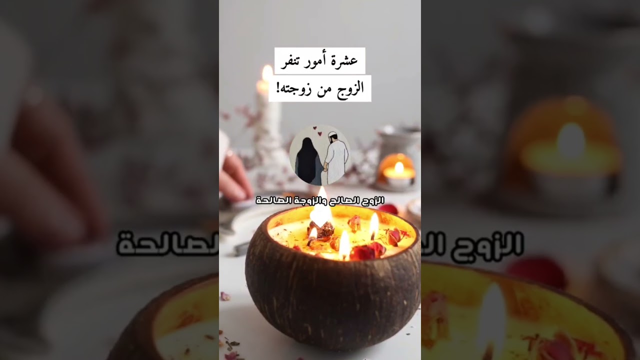 ما ينفر الزوج من زوجته