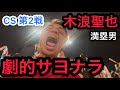 【広島 1-2 阪神】劇的サヨナラ負け。満塁男、木浪に打たれ、現実を受け入れられないカープファン