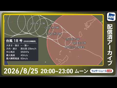 【ライブ配信終了】最新天気ニュース・地震情報 2026年8月25日(火) ／強い台風18号(ソウデル)が奄美〜沖縄本島に接近〈ウェザーニュースLiVEムーン・戸北美月／宇野沢達也〉