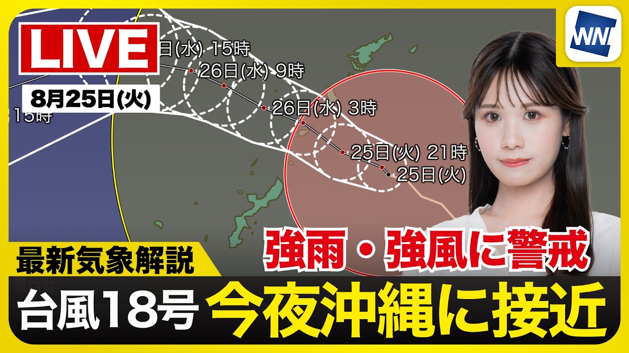 【ライブ】最新天気ニュース・地震情報 2026年8月25日(火) ／強い台風18号(ソウデル)が奄美〜沖縄本島に接近〈ウェザーニュースLiVEムーン・戸北美月／宇野沢達也〉