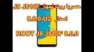 حصريا روت لجهاز J8 J810F 8.0.0 روت يعمل بدون مشاكل جديد 2019