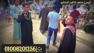 موال   فين الي كانو زمان عاملين حبايبنا  الريس محمود شاهين البنجاوي من افراح  شيخ زين الدين       سمعها