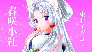 [東北イタコ] 春咲小紅 (矢野顕子 カバー) [NEUTRINO]