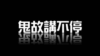 鬼故講不停20200312