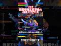 【SF6】リュウ 画面端確定反撃強足刀活用超高火力最大コンボ！