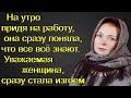 Утром придя на работу, она сразу поняла, что все всё знают. Уважаемая женщина, сразу стала изгоем