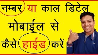 How To Hide Contact Number | Hide Call Detail | Hidden Calling App 2017 in  Hindi | Mr.Growth🙂 screenshot 1