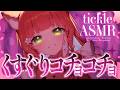 【ASMR/耳かき】ちょいSなくすぐり耳かき【KU100/VTuber/Tickle/こりす】