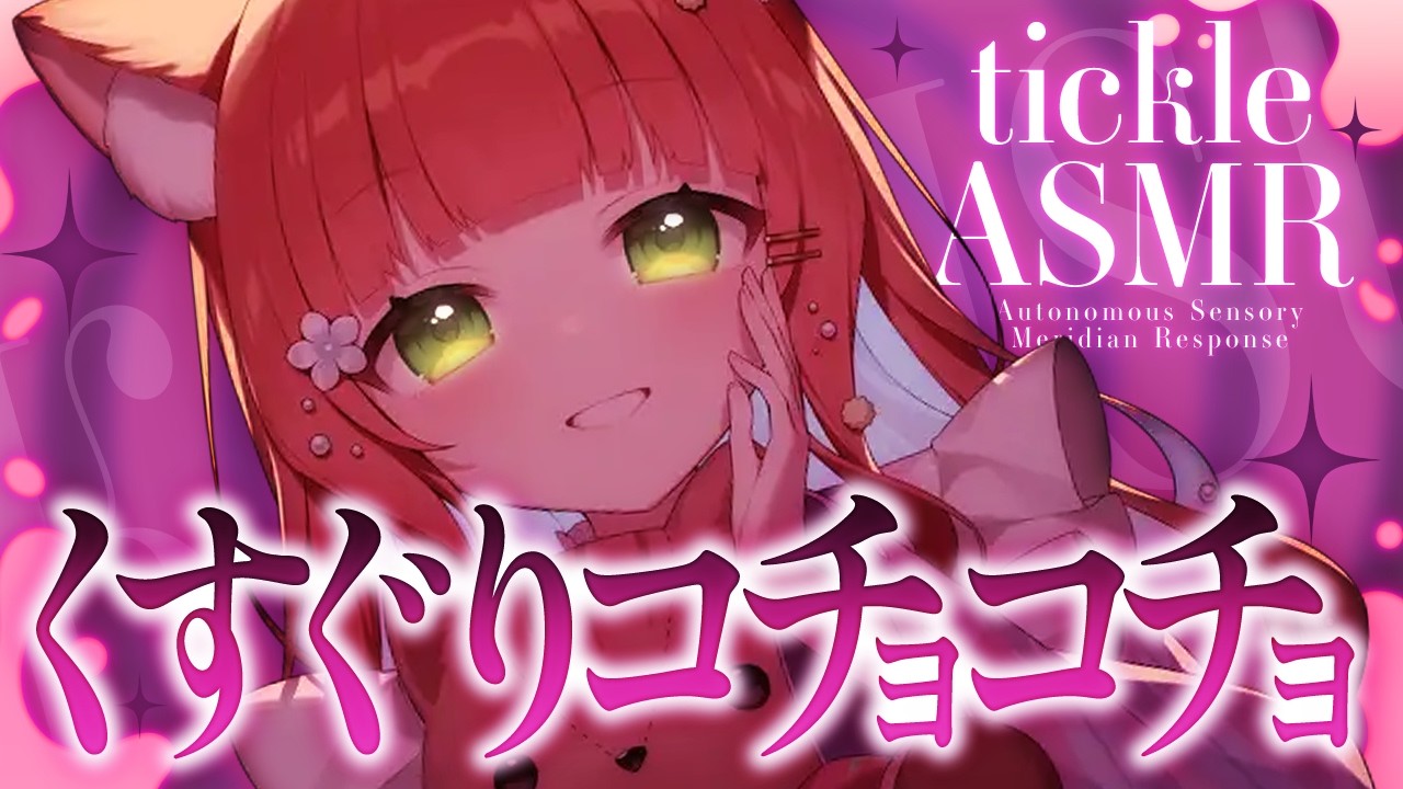 【ASMR/耳かき】くすぐり耳かき【VTuber/耳かきボイス /こりす】