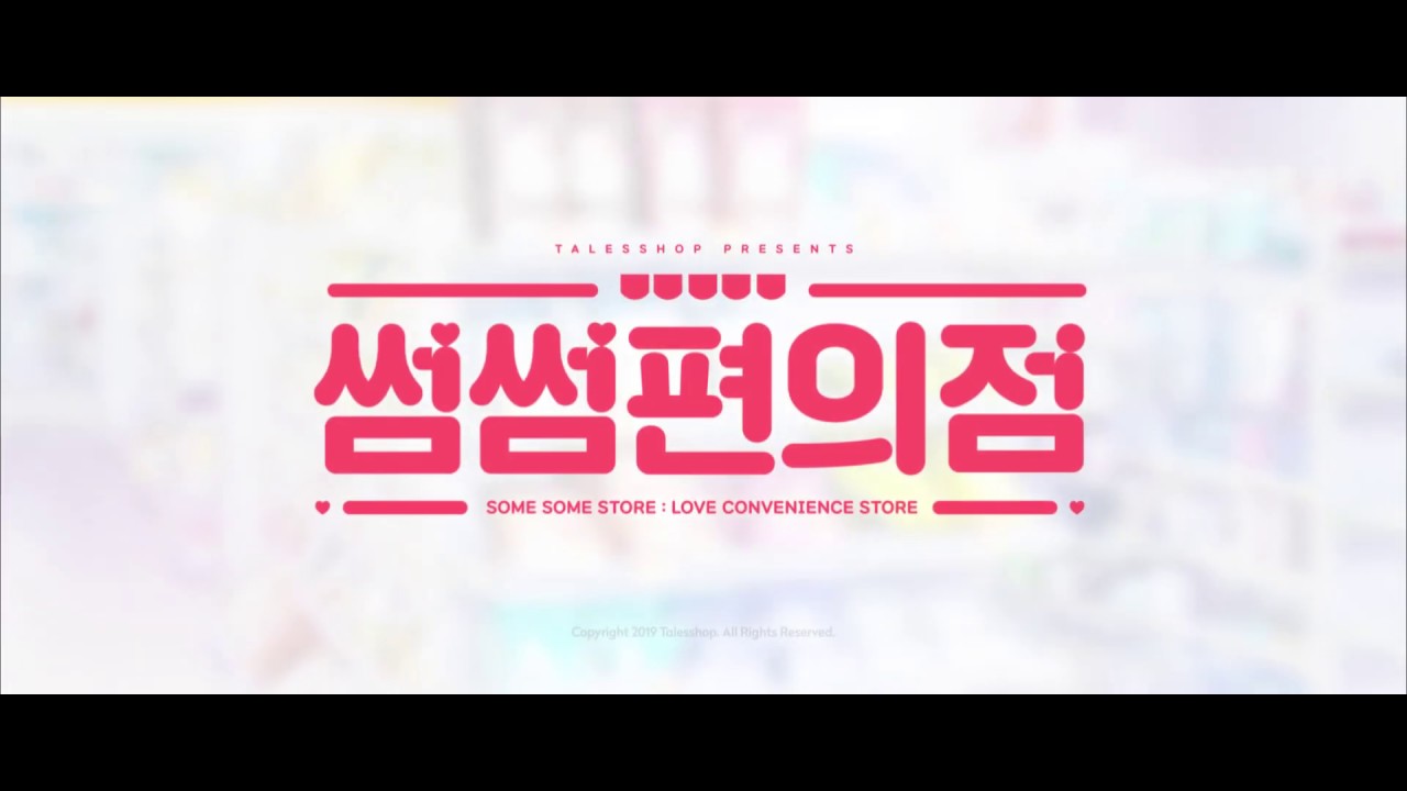 썸썸 편의점 - 나무위키