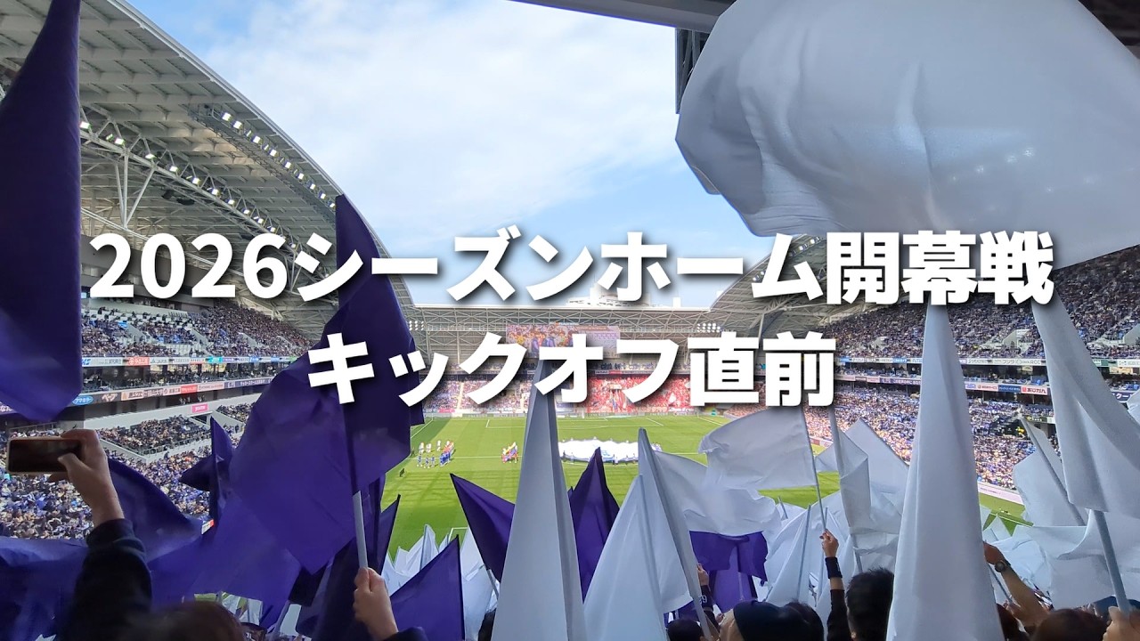 2026シーズン ホーム開幕試合直前のゴール裏