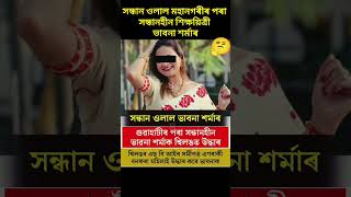 সন্ধান ওলাল সন্ধানহীন শিক্ষয়িত্ৰী ভাবনা শৰ্মাৰ #assam #viral #shorts #news #reels #trending