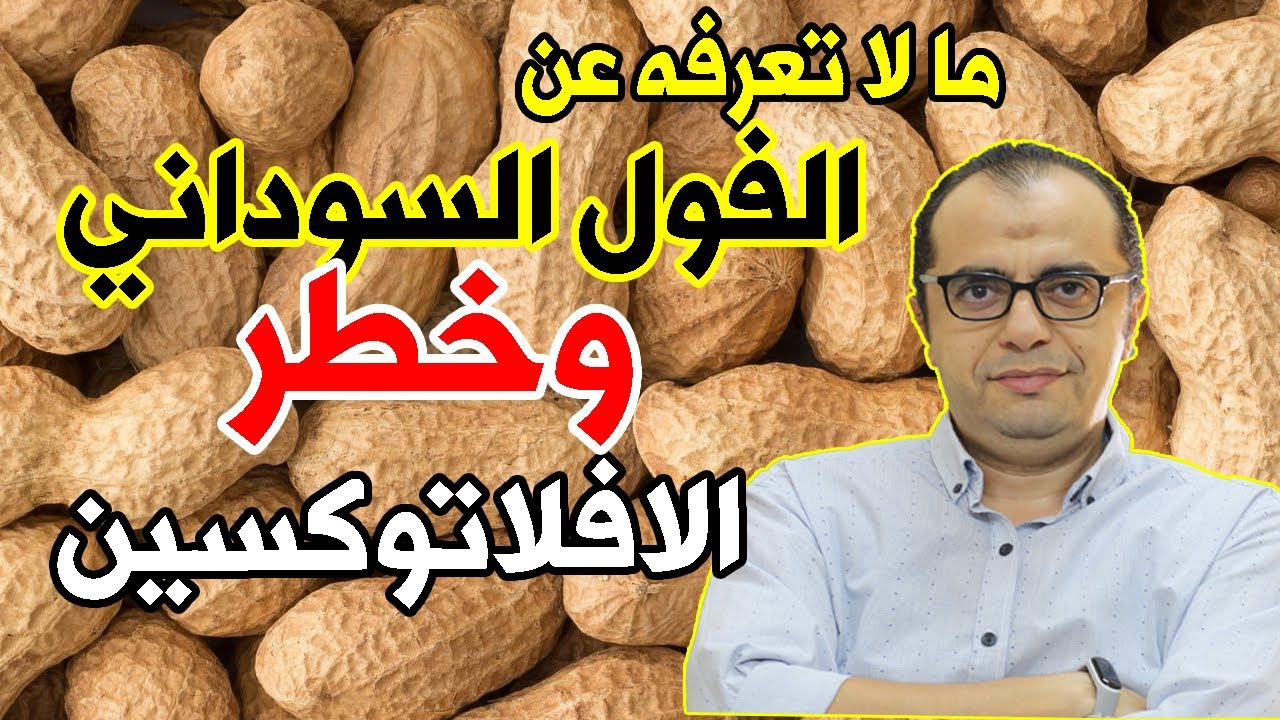 الفول السوداني والافلاتوكسين - هل يجب تجنب تناول الفول السوداني ⁉️⁉️