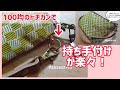 【朗報！便利！】100均のトチカンで持ち手付けが秒！│スマホケースやポーチのDカンより全然簡単！
