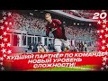 ★ КАРЬЕРА ЗА ИГРОКА - ХУДШИЙ ПАРТНЁР ПО КОМАНДЕ и БОББИ на новом уровне СЛОЖНОСТИ!?